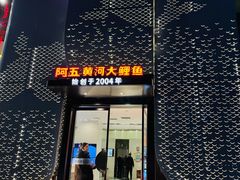 -阿五黄河大鲤鱼(纬三路店)