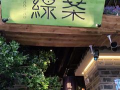 门面-绿茶餐厅(昆明世纪金源店)