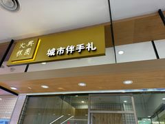 -阮大兴糕团(杭州西湖银泰百货店)