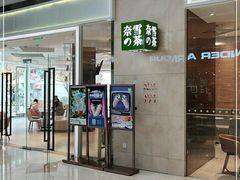 门面-奈雪的茶(东原悦荟店)