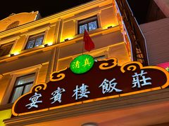 -宴宾楼(和平店)