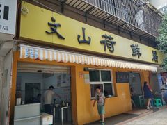 门面-文山荷鲜居(翠湖店)