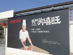 -郑喜旺烧烤(新密总店)