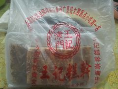-老王记糕干(养鱼池路店)