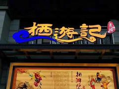 -栖游记影院式足道会馆(书香名苑店)