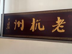 -百家鲜·杭帮菜