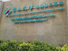 -中山大学附属第三医院(天河院区)