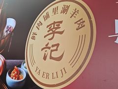 -清真·鸦儿李记·涮肉(花市店)