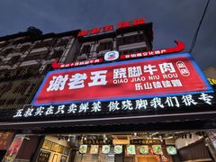 -谢老五跷脚牛肉·非遗传承店