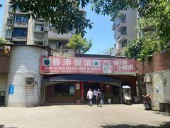 -春涛餐馆(下坝店)