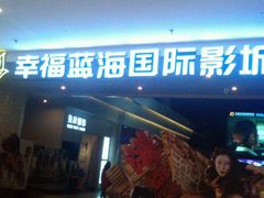 -幸福蓝海国际影城(烟台大悦城IMAX店)