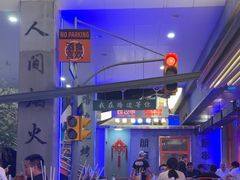 -路边羊烧烤酒场(宝带路店)