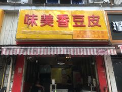 -味美香豆皮