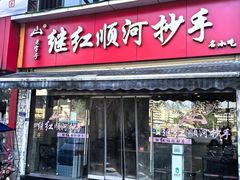 -继红顺河抄手名小吃