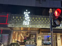 -官也街澳门火锅(新源里店)