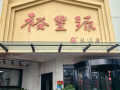 -裕丰源滋补烩面(天赋路店)