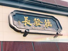 门面-德发长·花式蒸饺(大唐不夜城店)