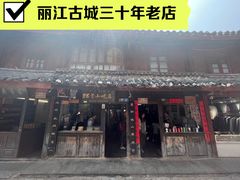 -88号小吃店·经典云南菜·地道纳西美食