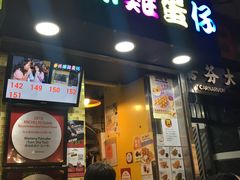 -妈咪鸡蛋仔(尖沙咀东分店)
