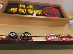 -禾绿寿司·定食·拉面·烧炸(喜荟城店)