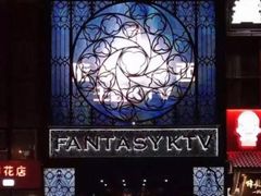 -范特西FANTASY量贩式KTV(民主广场店)
