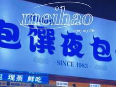 门面-包馔·夜包子(华强北店)