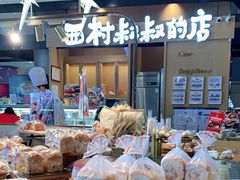 -西村叔叔的店·面包·甜品·蛋糕(清河万象汇店)