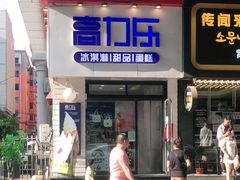 门面-高力乐面包咖啡厅(西塔店)