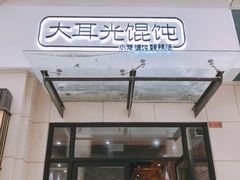 门面-大耳光馄饨(玫瑰天街店)