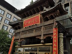 门面-四世同堂·京菜·烤鸭(车公庄店)