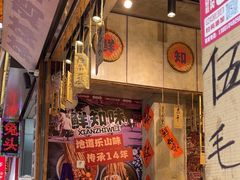 -嘉州鲜知味钵钵鸡(奎星楼店)