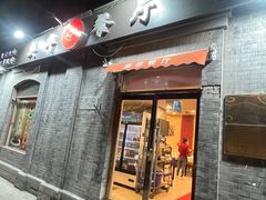 -奥华餐厅·老张记(台基厂店)