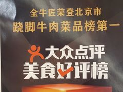 -全牛匠·乐山跷脚牛肉(京粮广场店)