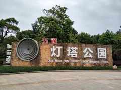 -五通灯塔公园
