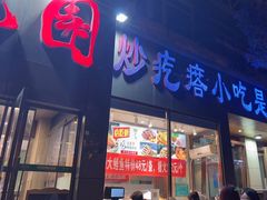 -紫光园(创始店)
