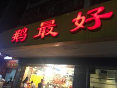 门面-鹅最好(南光店)