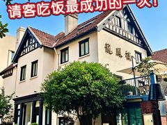 -香港龙凤楼(巨鹿路洋房店)