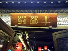 -蜀都丰 正宗水煮鱼(建德天城店)