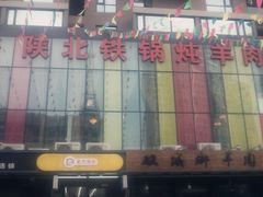 -双城乡铁锅炖羊肉(莱安逸境店)
