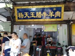 门面-杨天玉腊牛羊肉店