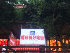-八一好吃街·高品美食广场