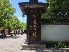 -鲁镇