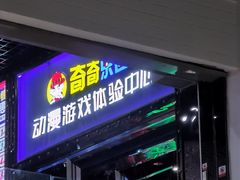 -奇奇乐园电玩城(立丰国际购物广场店)
