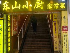 -简·东山小厨(东山口店)
