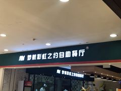 门面-梦航彩虹之约自助餐厅(华府天地店)