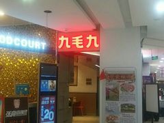 -九毛九西北菜(大东海店)