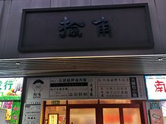 -捡角台湾食堂(宝山店)