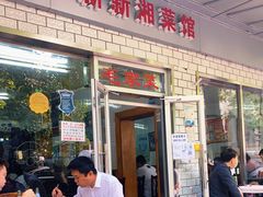 门面-新新湘菜馆(新中街二条店)