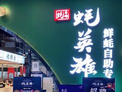 门面-蚝英雄鲜蚝自助专门店(长楹天街直营店)