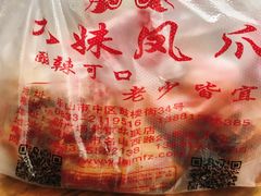 -嘉州九妹凤爪(乐山总店)